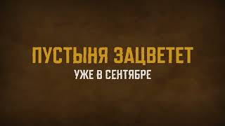 Превью: Пустыня зацветет уже в сентябре | PUBG: BATTLEGROUNDS