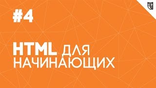 Превью: HTML для начинающих - #4 - Таблицы