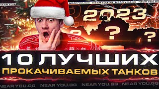 Превью: 10 ЛУЧШИХ ПРОКАЧИВАЕМЫХ ТАНКОВ в НОВОМ 2023 ГОДУ!