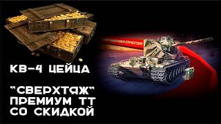 Превью: КВ-4 Цейца. Новый Тяжелый танк  8 уровня за ~7000 золота