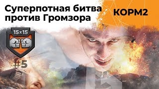 Превью: Суперпотная битва! КОРМ2 против Громзора. Подготовка к КП #5