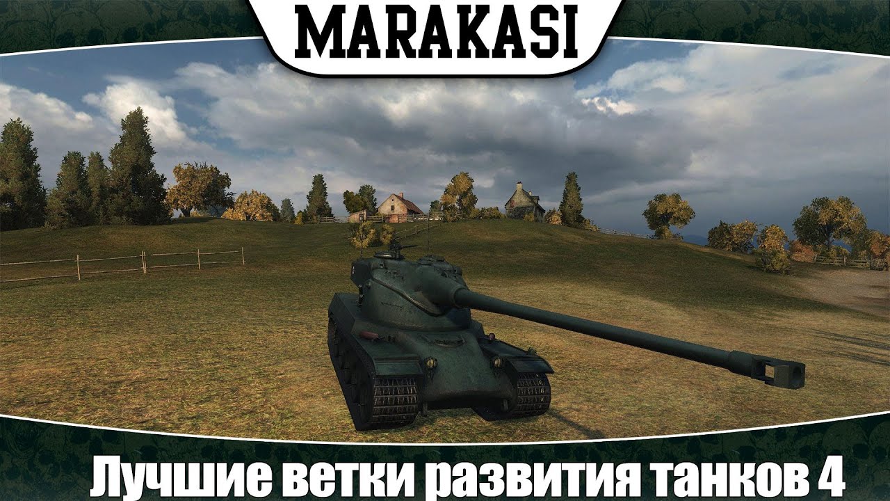 Интересные ветки развития танков в World of Tanks #4