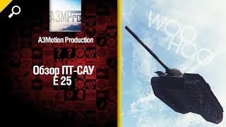 Превью: Немецкая ПТ САУ Е 25 - обзор танка от A3Motion Production [World of Tanks]