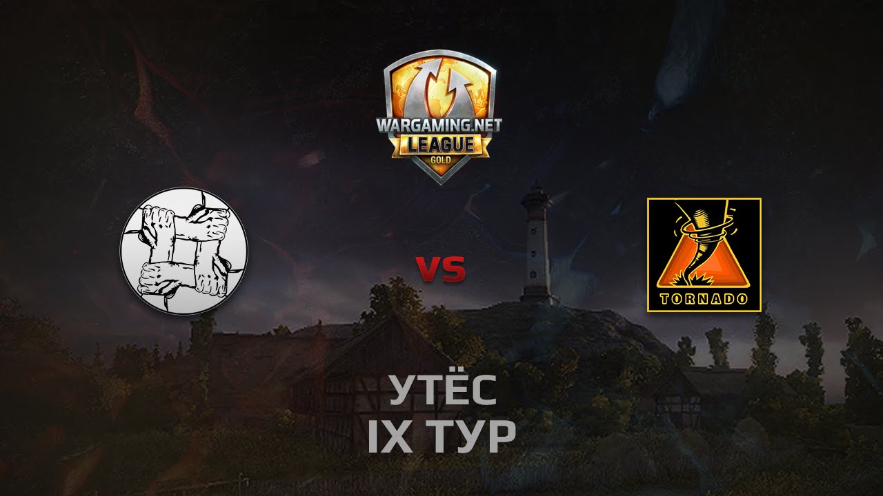 WGL GS UNITY vs TORNADO 2 Season 2014 Round 9 Бой 5 Утёс