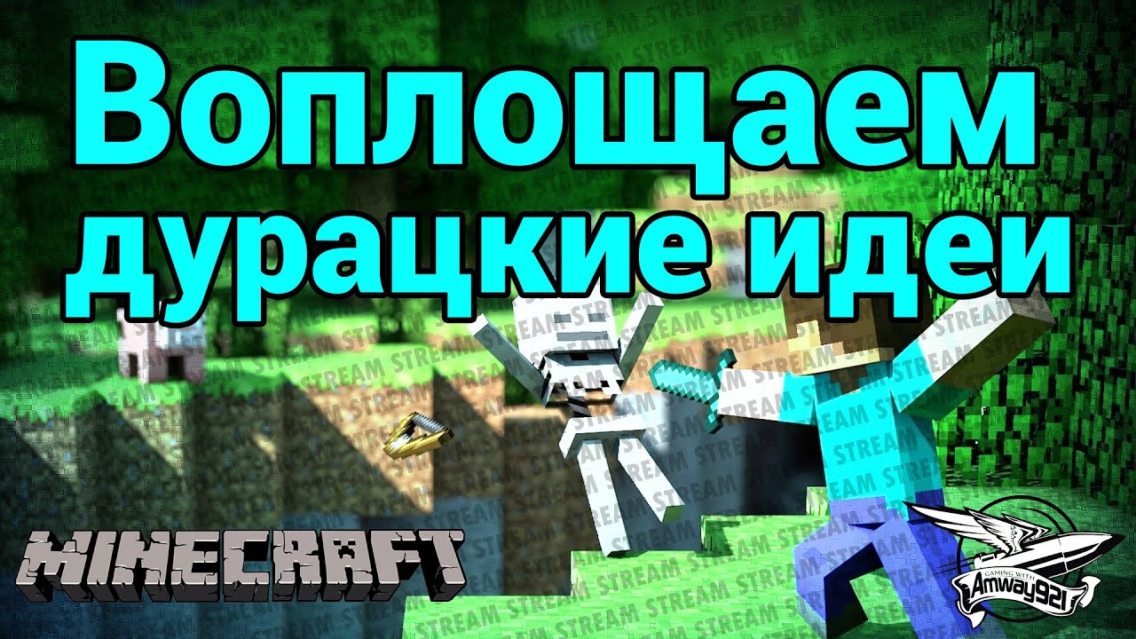 Стрим - Minecraft - Воплощаем дурацкие идеи