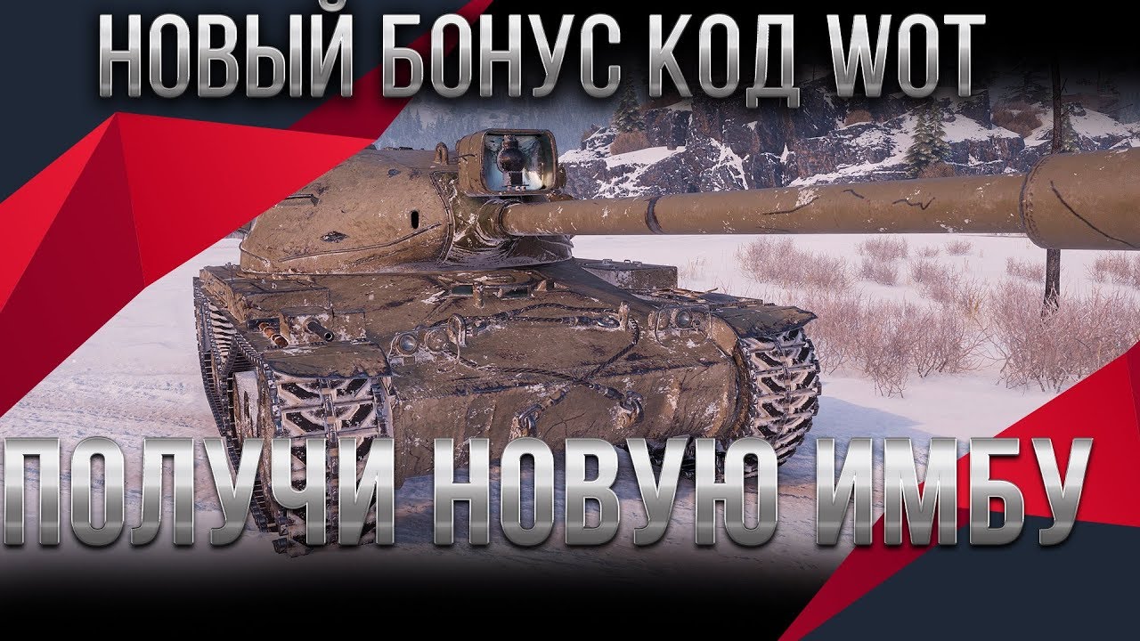 РЕДКИЙ БОНУС КОД НА ИМБУ WOT 2020 СРОЧНО ВВОДИ БОНУС КОДЫ ВОТ НА ПОДАРКИ В АНГАРЕ В world of tanks