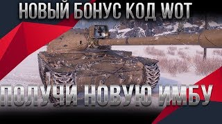 Превью: РЕДКИЙ БОНУС КОД НА ИМБУ WOT 2020 СРОЧНО ВВОДИ БОНУС КОДЫ ВОТ НА ПОДАРКИ В АНГАРЕ В world of tanks