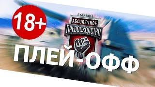 Превью: Абсолютное превосходство VI - плей-офф