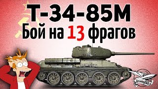 Превью: Т-34-85М - Бой на 13 фрагов - Впервые в жизни - Руки трясутся до сих пор