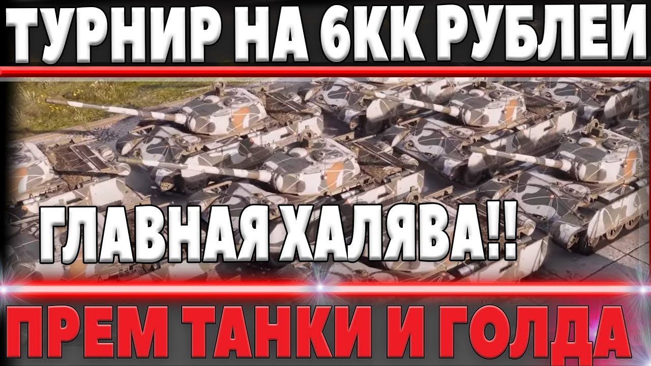 ДОФИГА ХАЛЯВЫ! ПРЕМ ТАНКИ И ГОЛДА ОТ WG! ТУРНИР НА 6КК РУБЛЕЙ, РОСТЕЛЕКОМ ПОДАРКИ В world of tanks