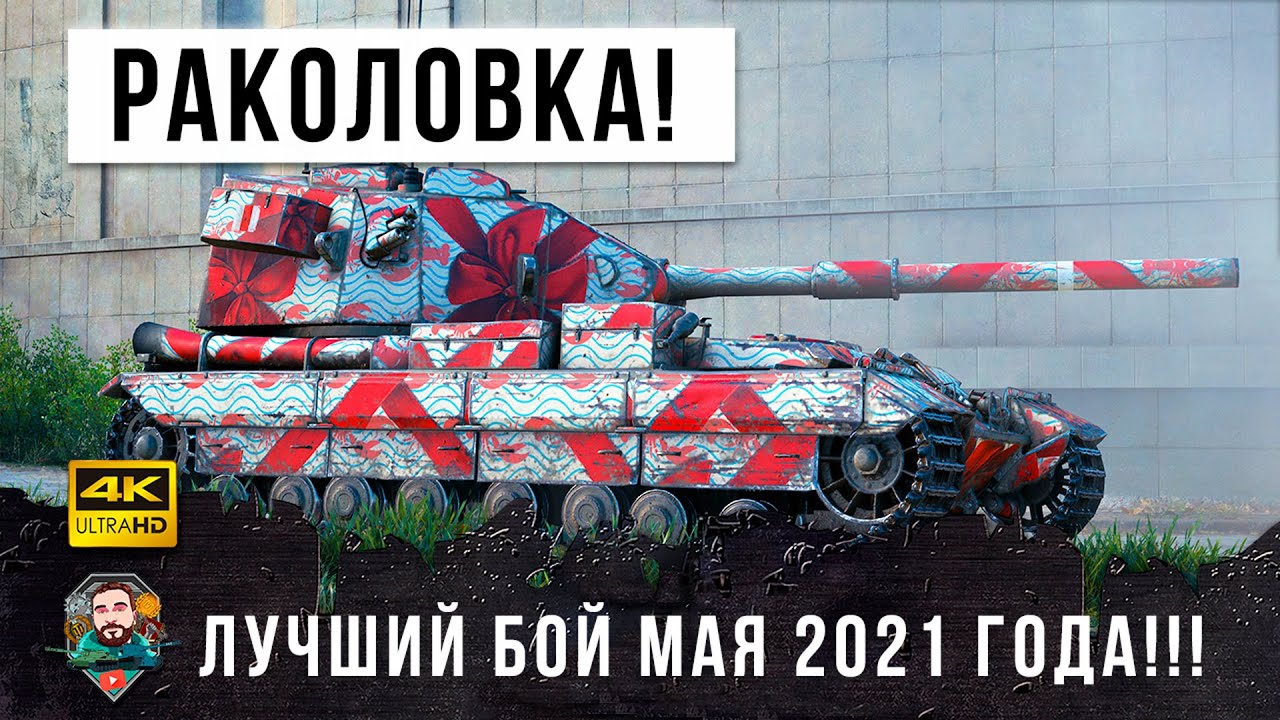 Отлов глубинных РАКОВ WOT на живца... лучший бой МАЯ 2021 ГОДА!!!