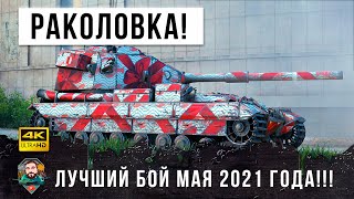 Превью: Отлов глубинных РАКОВ WOT на живца... лучший бой МАЯ 2021 ГОДА!!!