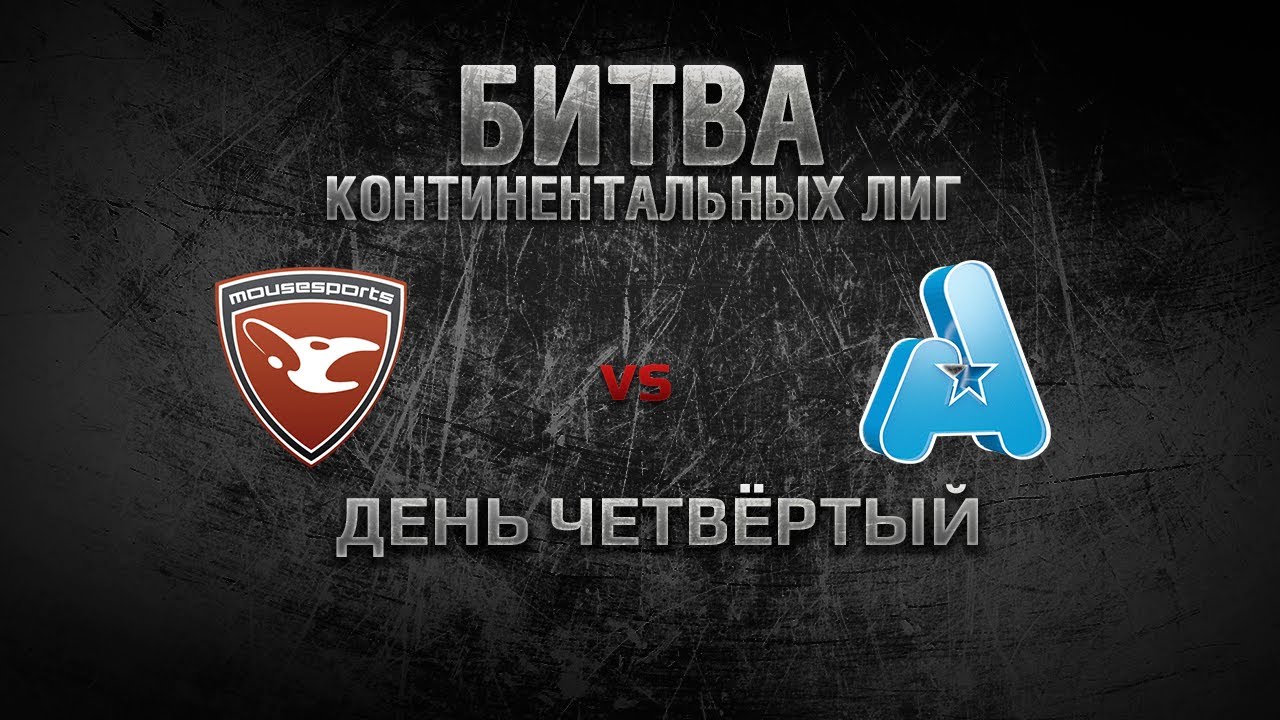 WGL Битва Континентальных Лиг День 4 MOUSESPORTS  vs AGAMING