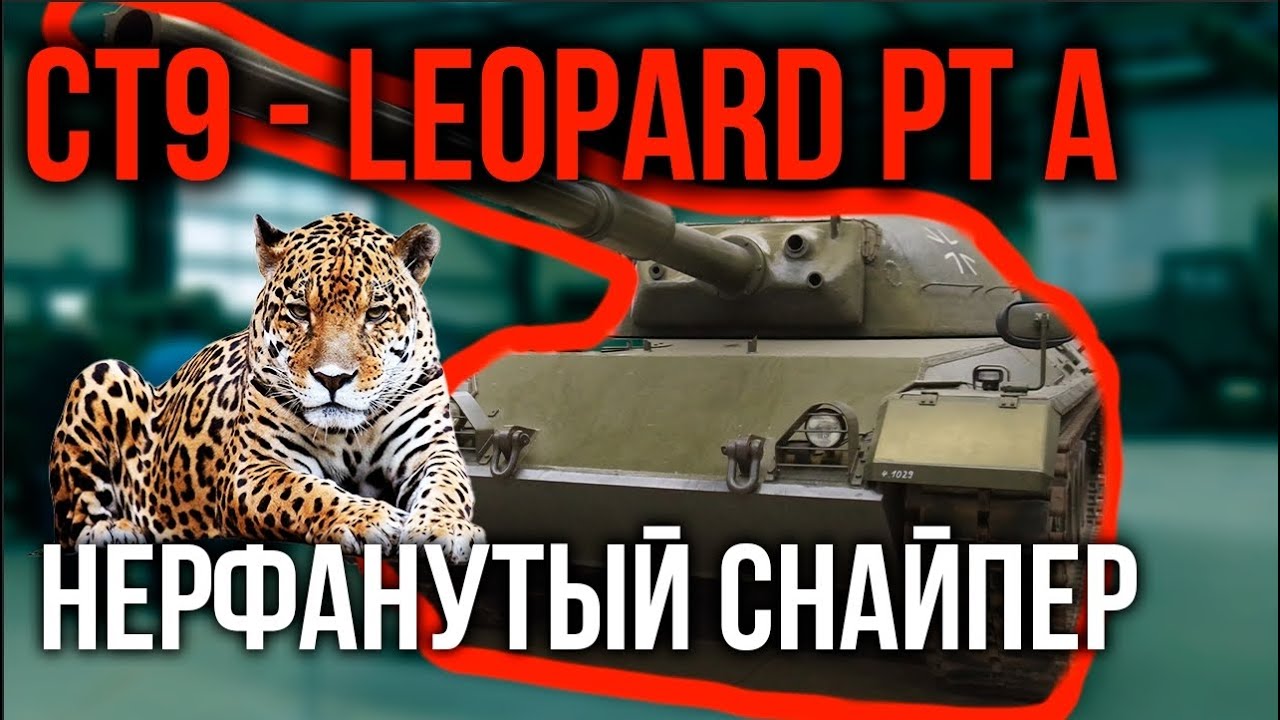 LEOPARD PT A. Возвращаем точность СТ9 | WoT