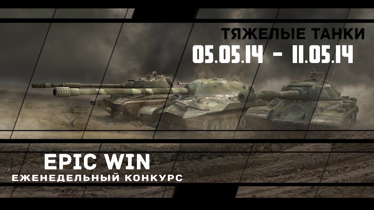 Еженедельный конкурс &quot;Epic Win&quot; (ТТ) 05.05.14 - 11.05.14