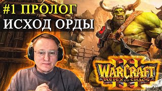 Превью: КАМПАНИЯ WARCRAFT 3 | ПОЛНОЕ ПРОХОЖДЕНИЕ НА ХАРДЕ | Часть 1