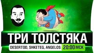 Превью: Три толстяка не вместе - №14 [20-00мск]