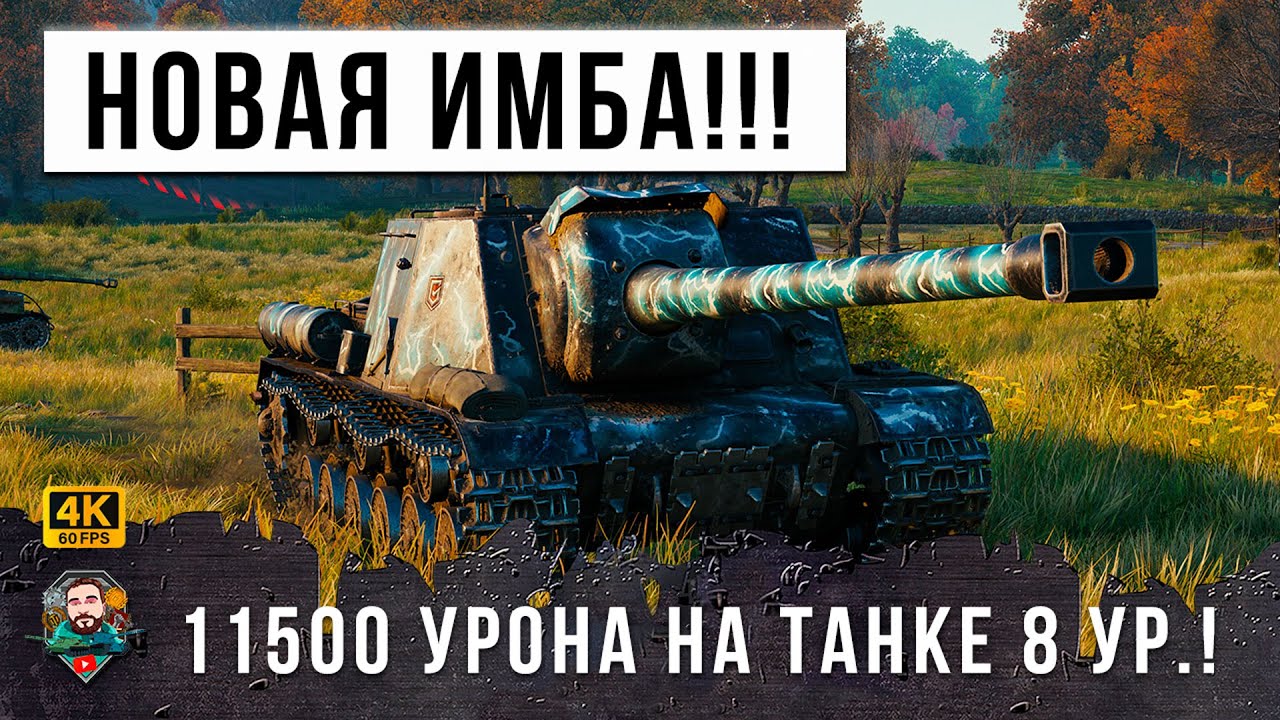 11500 УРОНА НА 8 УРОВНЕ ЭТОТ НОВЫЙ ТАК ПЕРЕВЕРНУЛ ИГРУ! ТАКОГО В WOT Я ЕЩЕ НЕ ВИДЕЛ! ИСУ-130 ISU-130