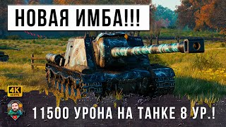 Превью: 11500 УРОНА НА 8 УРОВНЕ ЭТОТ НОВЫЙ ТАК ПЕРЕВЕРНУЛ ИГРУ! ТАКОГО В WOT Я ЕЩЕ НЕ ВИДЕЛ! ИСУ-130 ISU-130