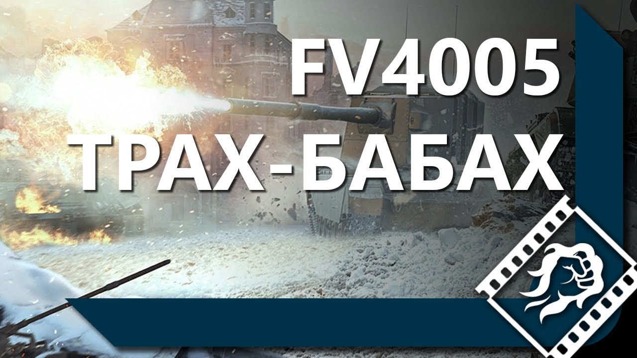 FV4005 - ЛЕГЧАЙШИЕ 8000 УРОНА. ПРОХОРОВКА