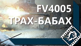 Превью: FV4005 - ЛЕГЧАЙШИЕ 8000 УРОНА. ПРОХОРОВКА