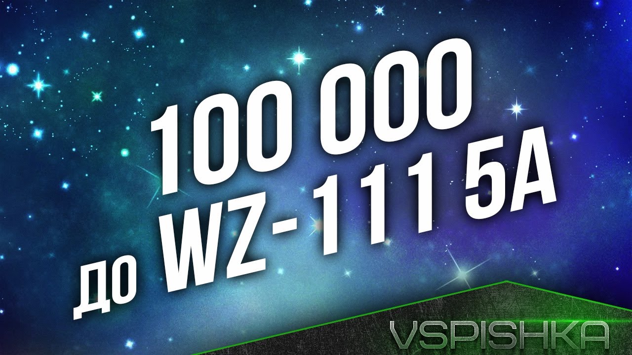 [Стрим в 15:30] 100 000 до WZ-111 5A (часть 1)