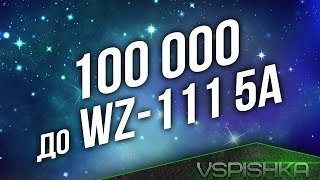 Превью: [Стрим в 15:30] 100 000 до WZ-111 5A (часть 1)