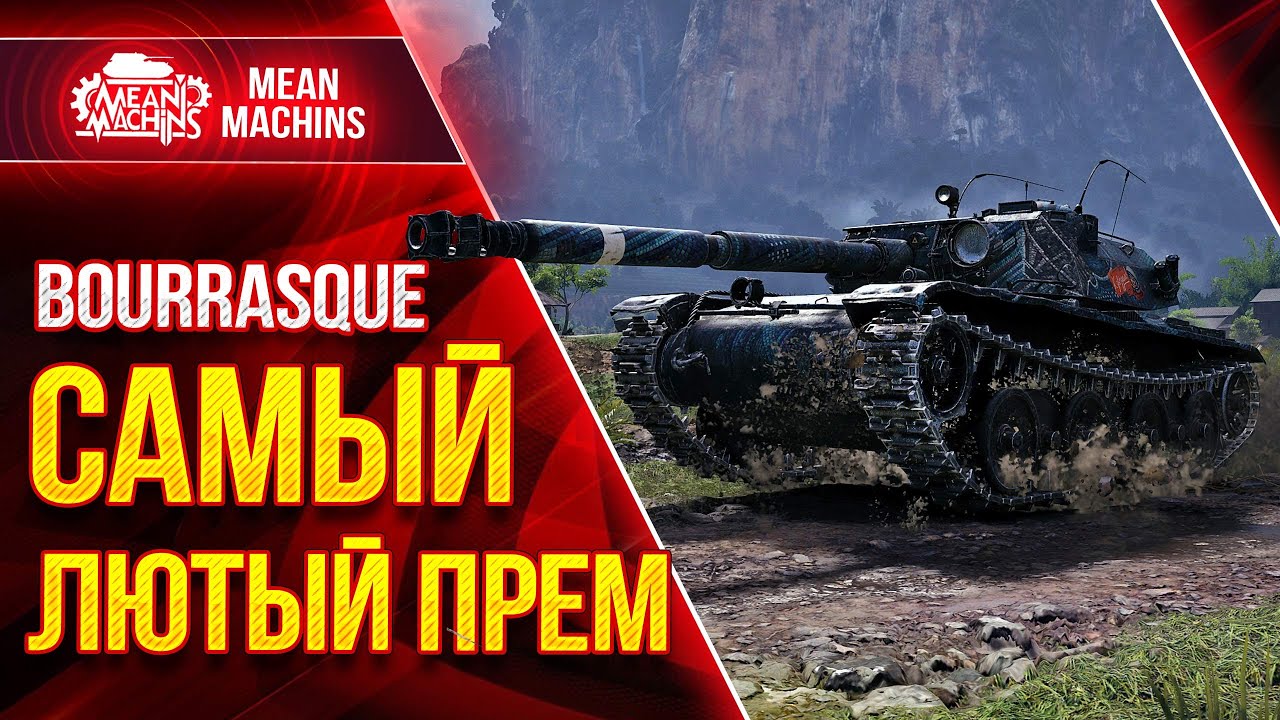 САМЫЙ ЛЮТЫЙ ПРЕМ в WOT - БУРАСК ● 03.07.22 ● ЕДЕМ МСТИТЬ ЗА ВЧЕРАШНЕЕ