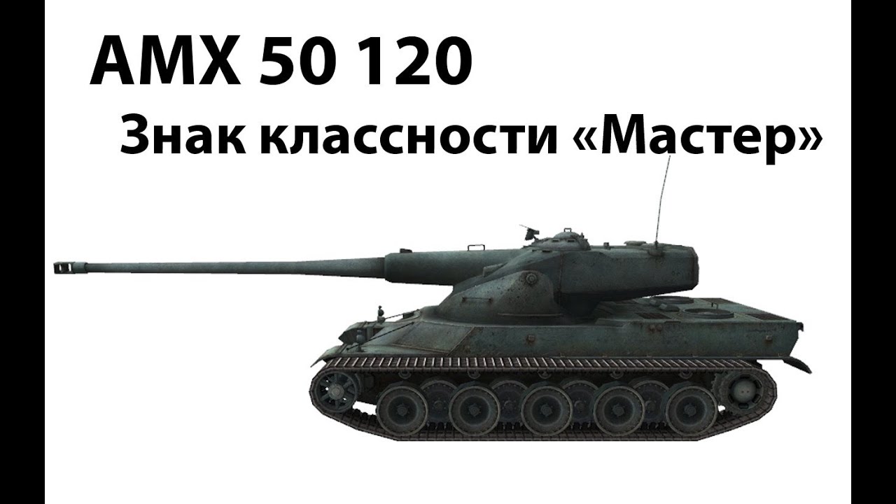 AMX 50 120 - Мастер