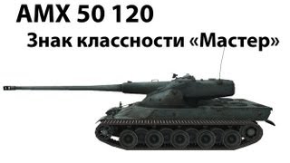 Превью: AMX 50 120 - Мастер