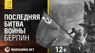 Превью: Последняя битва войны. Берлин