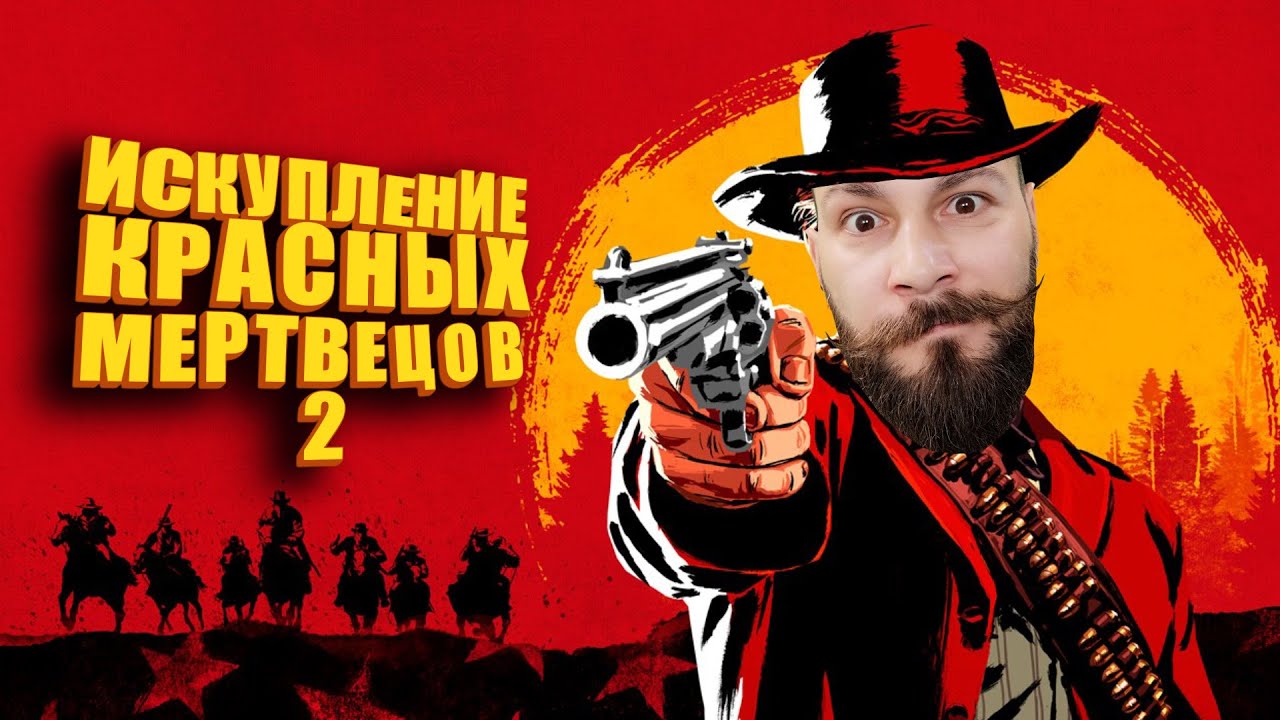 🐴 Пылающее седло. 🐴 (Red Dead Redemption 2).