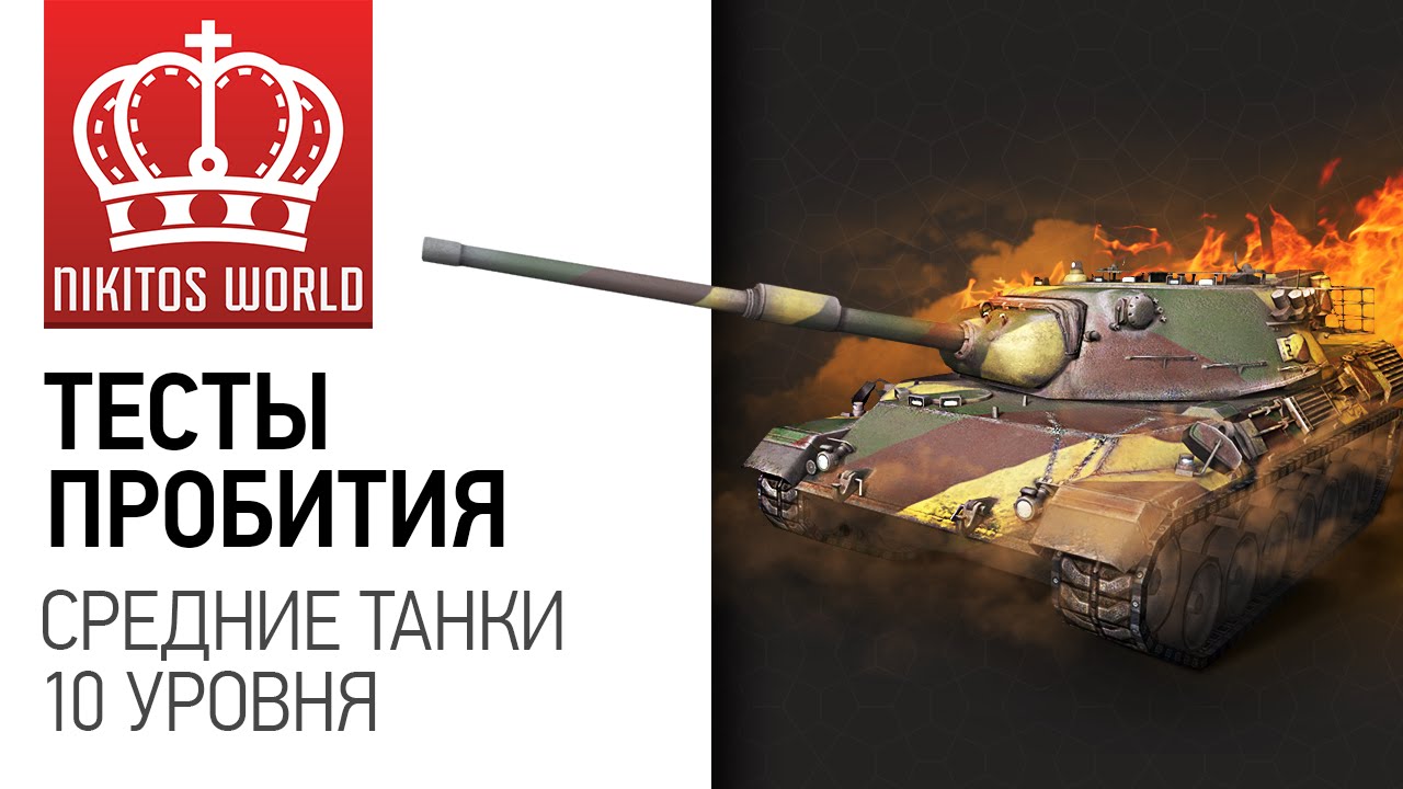 Руководство по пробитию всех СТ-10 | Worldoftanks