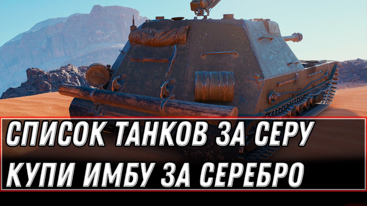 СЛИТ СПИСОК ТАНКОВ ЗА СЕРЕБРО И ЧЕРТЕЖИ WOT 2021 - КУПИ ИМБУ ЗА СЕРУ В АНГАРЕ world of tanks 1.11.1