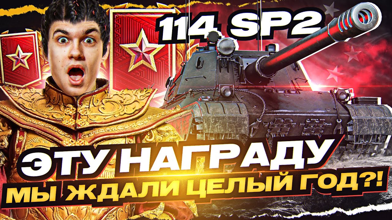 114 SP2 - И ЭТУ НАГРАДУ за РАНГИ МЫ ЖДАЛИ ЦЕЛЫЙ ГОД?!