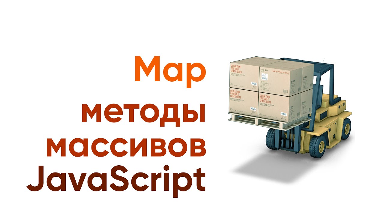 Методы массивов javascript. MAP