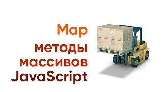 Превью: Методы массивов javascript. MAP