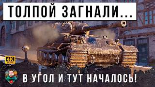 Превью: НИКТО НЕ ЗНАЕТ КУДА ЕГО ПРОБИВАТЬ! ТОЛПА ЗАГНАЛА В УГОЛ БЕШЕНОГО БЫКА РАНДОМА МИРА ТАНКОВ!