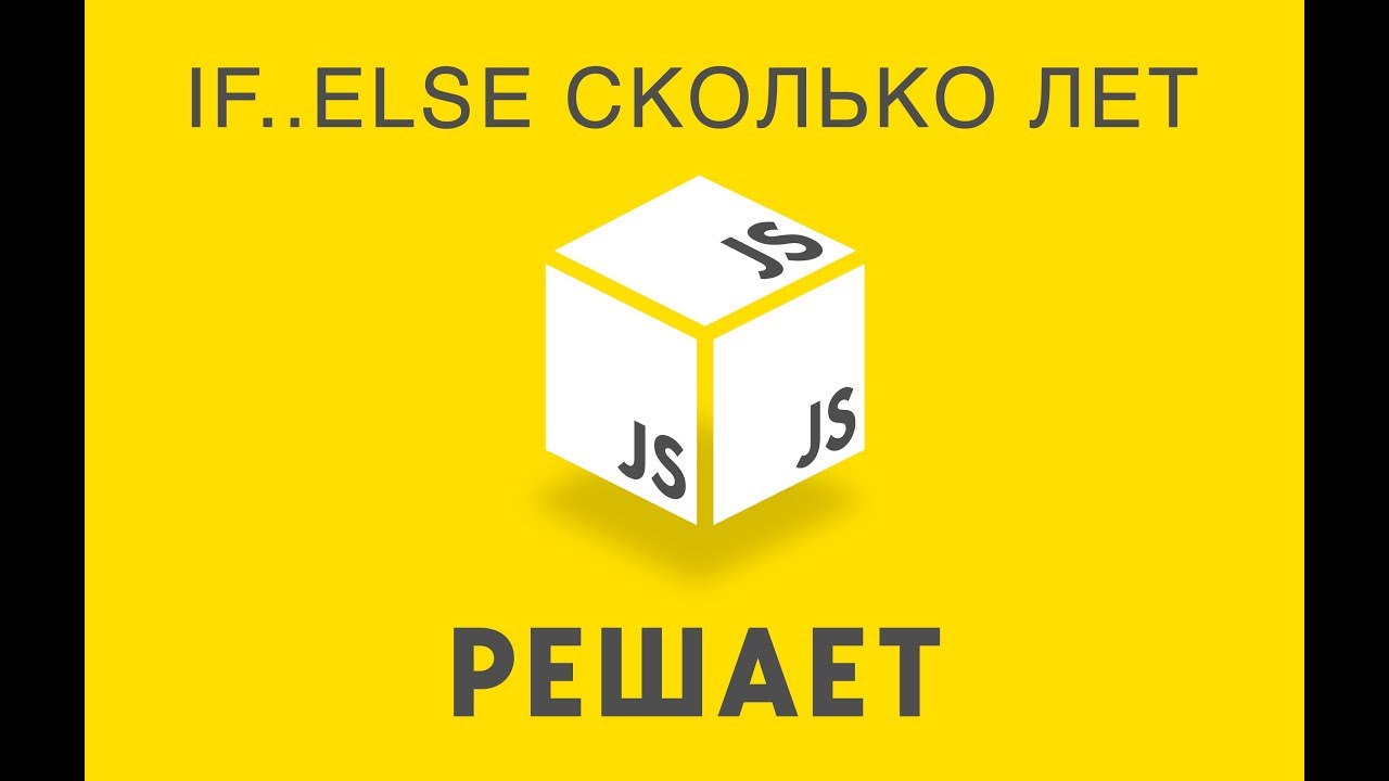 JavaScript решает. 10 Задача сколько лет