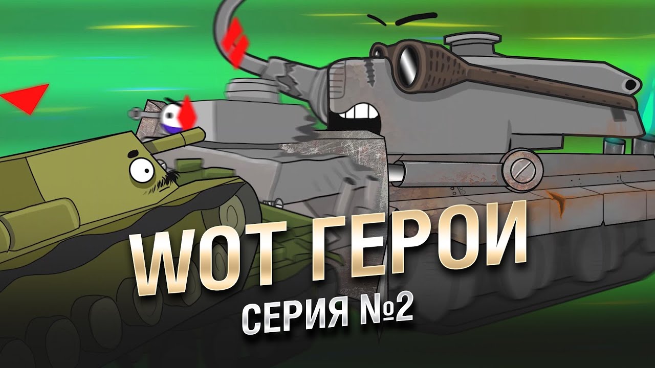 СТАДО! WoT Герои - Серия  №2 [World of Tanks]