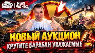Превью: Новый Танк MeanMachins на Три Отметки ● 🎁БОНУС-КОД: ➡️ MEAN26WT ● Аукцион №104