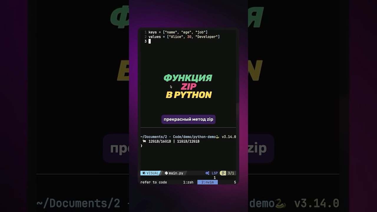 Функция zip в Python #codingtips #python #питон #tuple #zipfunction #livecode