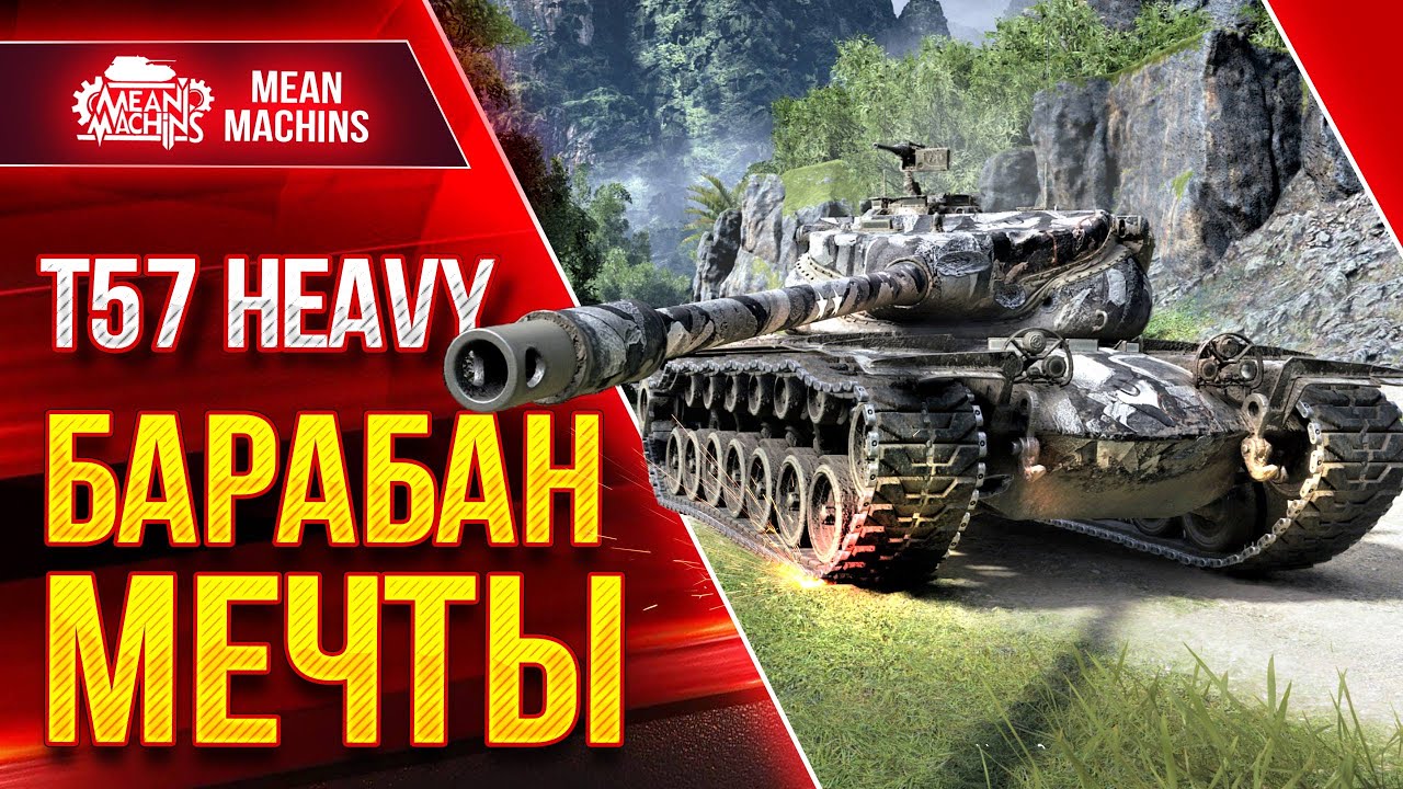 T57 HEAVY - САМЫЙ ЖЕСТКИЙ БАРАБАН ● Как играть на Т57 Хеви ● ЛучшееДляВас