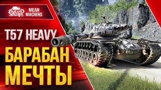 Превью: T57 HEAVY - САМЫЙ ЖЕСТКИЙ БАРАБАН ● Как играть на Т57 Хеви ● ЛучшееДляВас