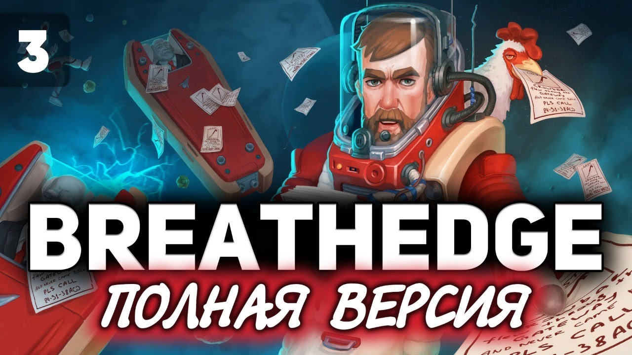 Breathedge ☀ Простой мужик в космосе ☀ Часть 3