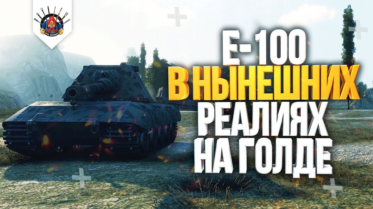 E-100 НА ГОЛДЕ - ЭТО УЖЕ ДРУГОЕ ДЕЛО