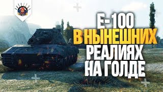 Превью: E-100 НА ГОЛДЕ - ЭТО УЖЕ ДРУГОЕ ДЕЛО