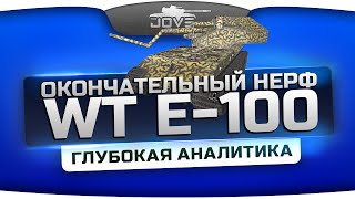 Превью: Окончательный нерф Waffentrager E-100. Глубокая аналитика.