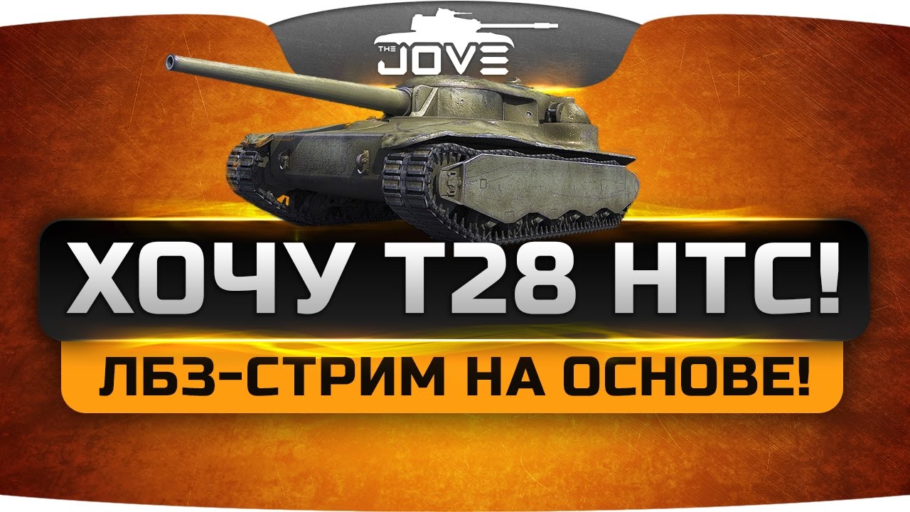 ХОЧУ T28 HTC! Страдальный ЛБЗ-стрим на основе.