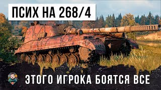 Превью: САМЫЙ МОЩНЫЙ ПСИХ-ЧИТЕР НА 268/4, ЕГО БОЯТСЯ ВСЕ В WORLD OF TANKS!